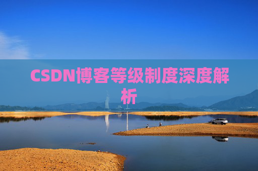 CSDN博客等级制度深度解析